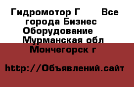 Гидромотор Г15. - Все города Бизнес » Оборудование   . Мурманская обл.,Мончегорск г.